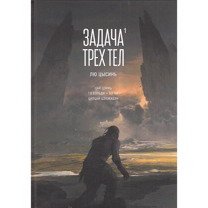 Задача трех тел. Книга 1