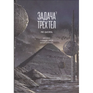 Задача трех тел. Книга 2