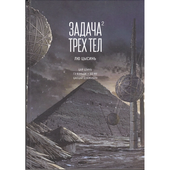 Задача трех тел. Книга 2