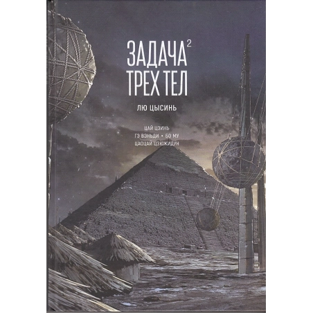 Задача трех тел. Книга 2