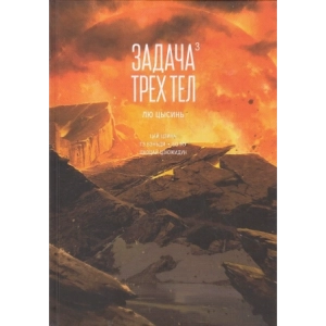 Задача трех тел. Книга 3