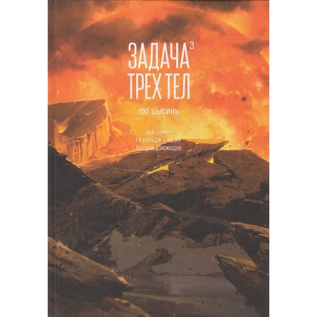 Задача трех тел. Книга 3