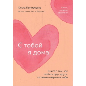 С тобой я дома