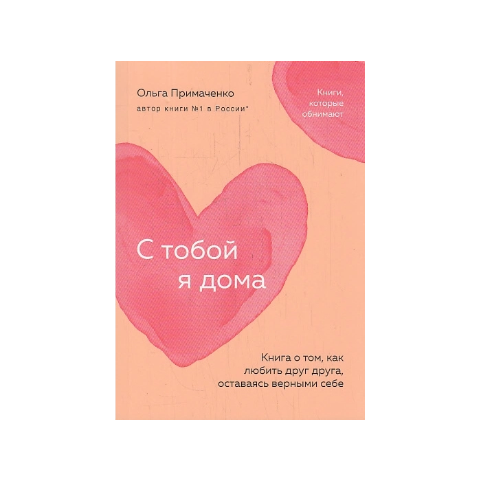 С тобой я дома