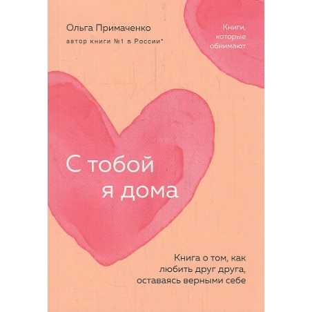 С тобой я дома