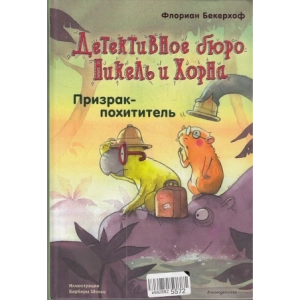 Призрак-похититель (выпуск 3)