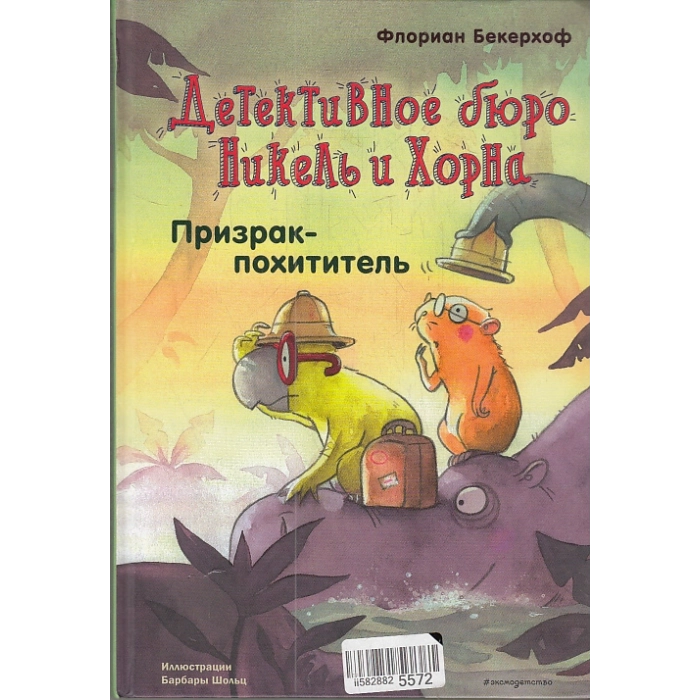 Призрак-похититель (выпуск 3)
