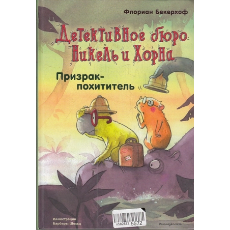Призрак-похититель (выпуск 3)