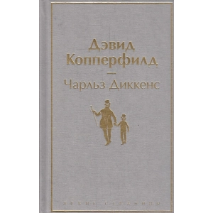 Дэвид Копперфилд