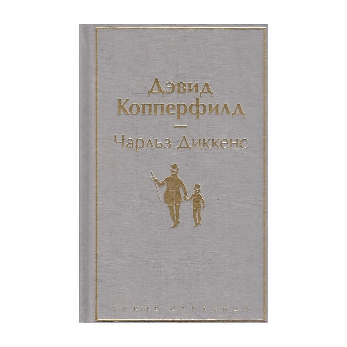 Дэвид Копперфилд