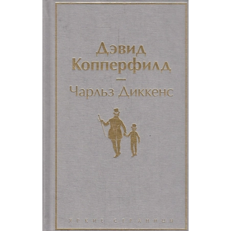 Дэвид Копперфилд