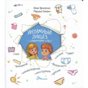 Интимный ликбез с родителями и без