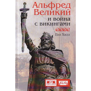 Альфред Великий и война с викингами
