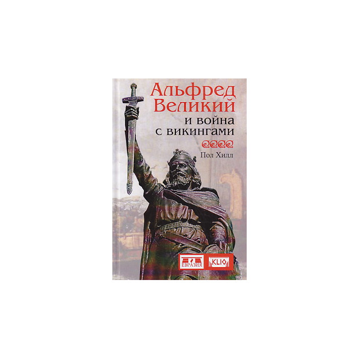 Альфред Великий и война с викингами