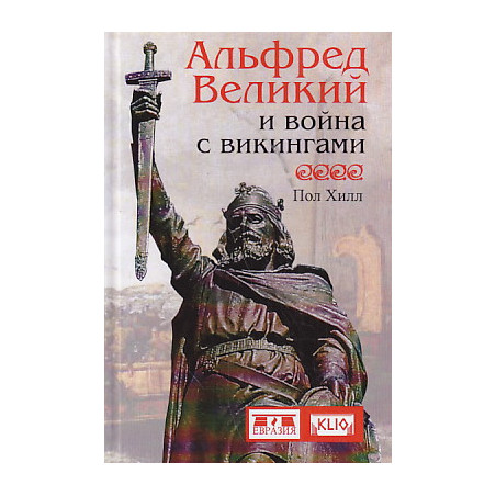 Альфред Великий и война с викингами