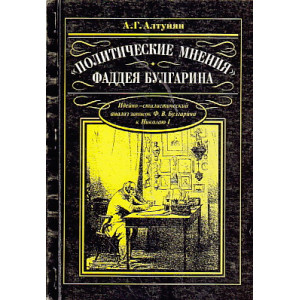 "Политические мнения" Фаддея Булгарина