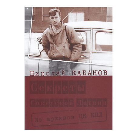 Секреты Советской Латвии. Из архивов ЦК КПЛ