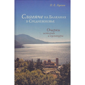 Славяне на Балканах в Средневековье. Очерки истории и культуры