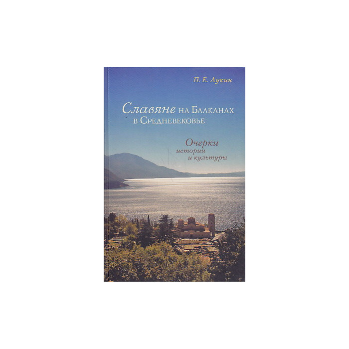Славяне на Балканах в Средневековье. Очерки истории и культуры