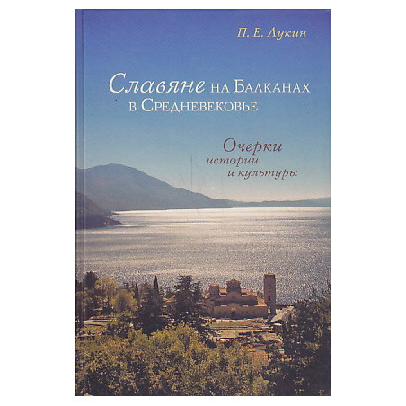 Славяне на Балканах в Средневековье. Очерки истории и культуры