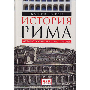 История Рима. Метаморфозы Вечного города