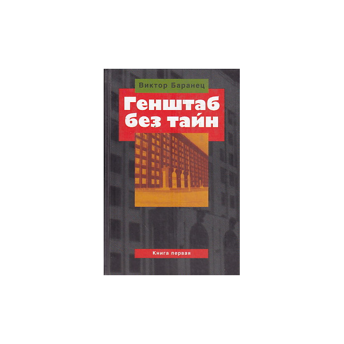 Генштаб без тайн (комплект из 2 книг) Генштаб без тайн (комплект из 2 книг)