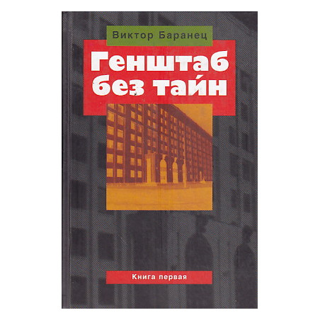 Генштаб без тайн (комплект из 2 книг)