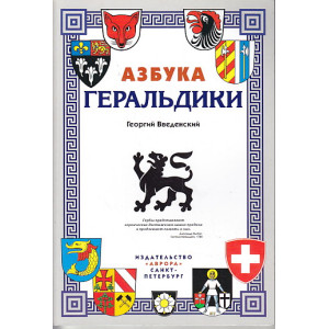 Азбука геральдики