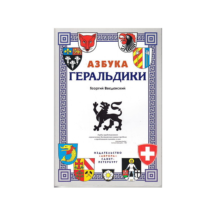 Азбука геральдики
