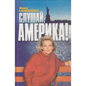 Слушай, Америка!