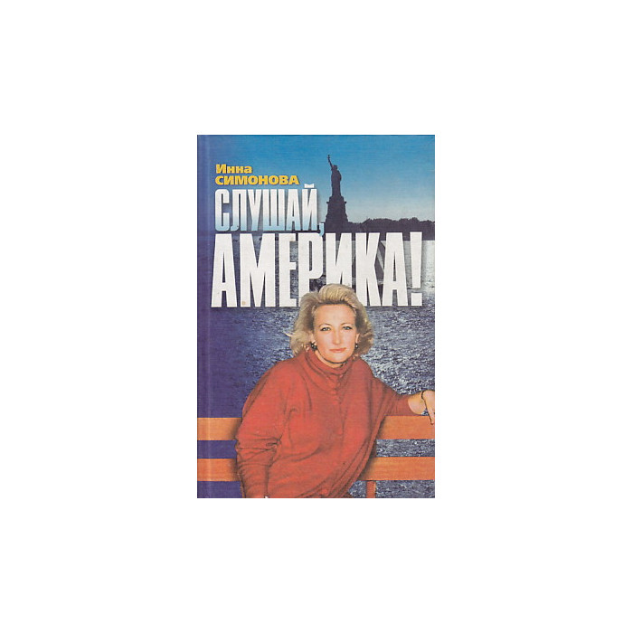 Слушай, Америка!