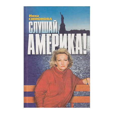 Слушай, Америка!