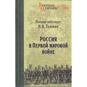Россия в Первой мировой войне