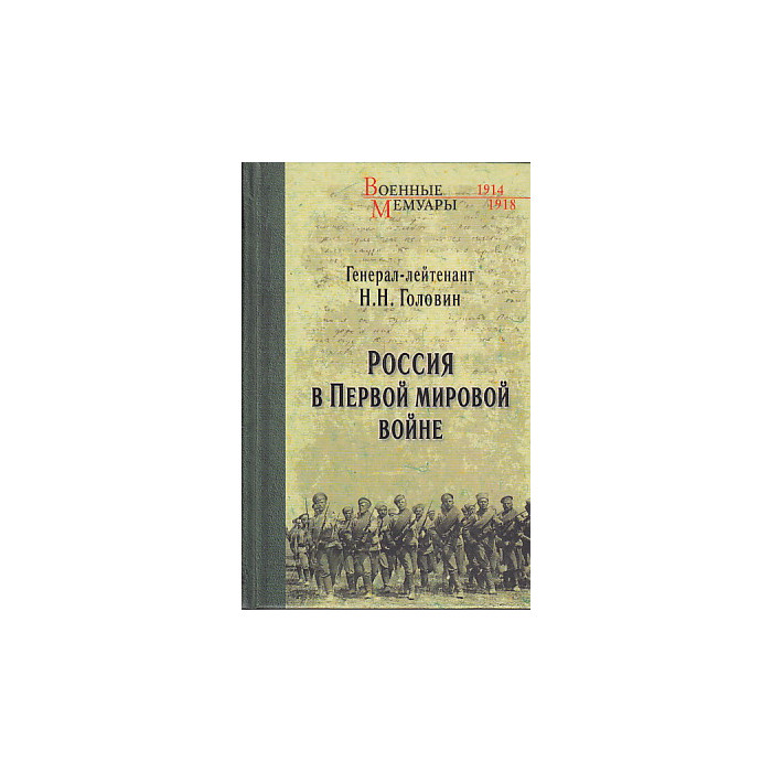 Россия в Первой мировой войне