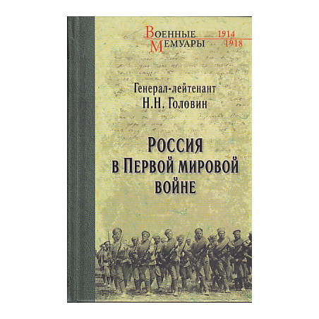 Россия в Первой мировой войне