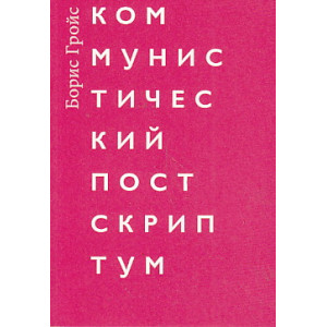 Коммунистический постскриптум