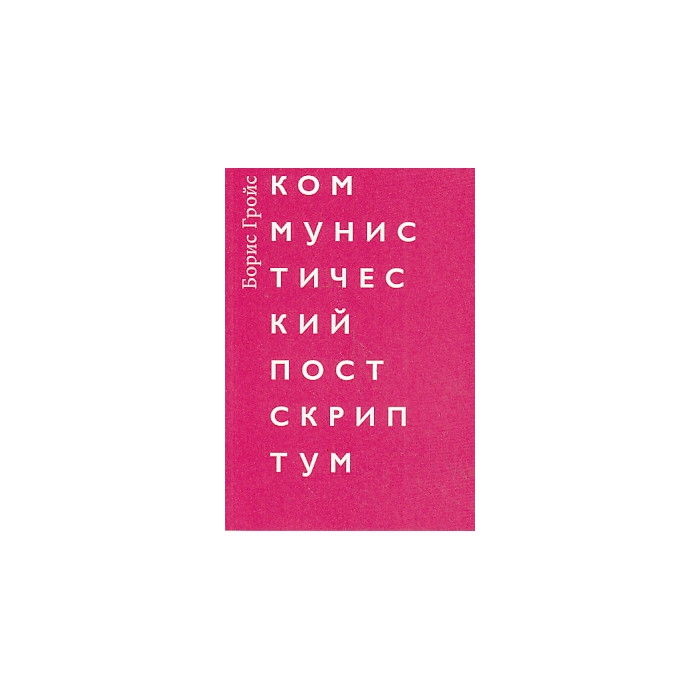 Коммунистический постскриптум