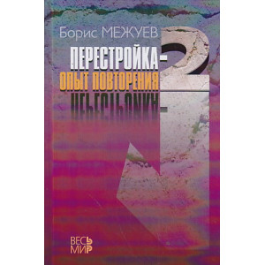 Перестройка-2. Опыт повторения