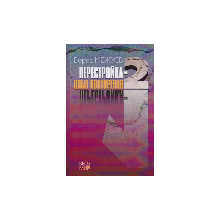 Перестройка-2. Опыт повторения