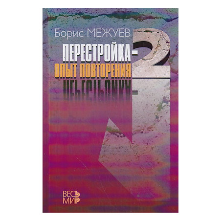 Перестройка-2. Опыт повторения