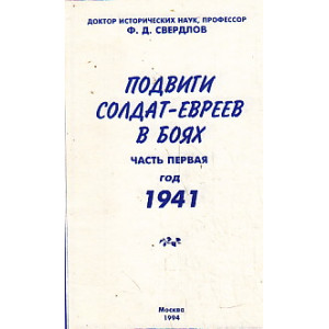 Подвиги солдат-евреев в боях. Часть 1. Год 1941