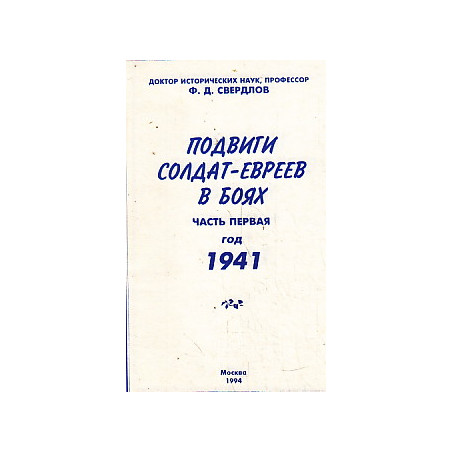 Подвиги солдат-евреев в боях. Часть 1. Год 1941