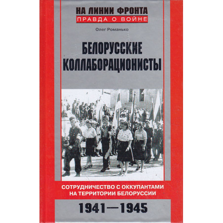 Белорусские коллаборационисты. Сотрудничество с оккупантами на территории Белоруссии. 1941-1945