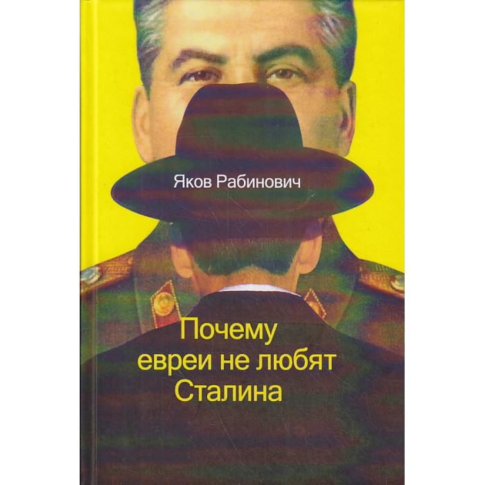 Почему евреи не любят Сталина
