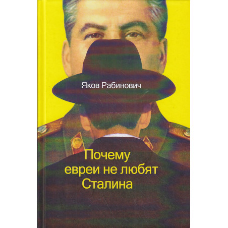 Почему евреи не любят Сталина