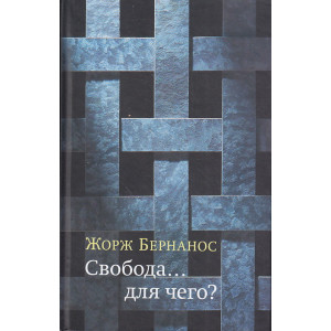 Свобода... для чего?