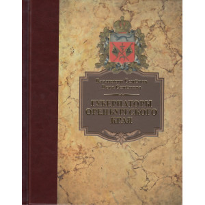 губернаторы оренбургского края