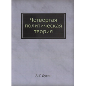 Четвертая политическая теория