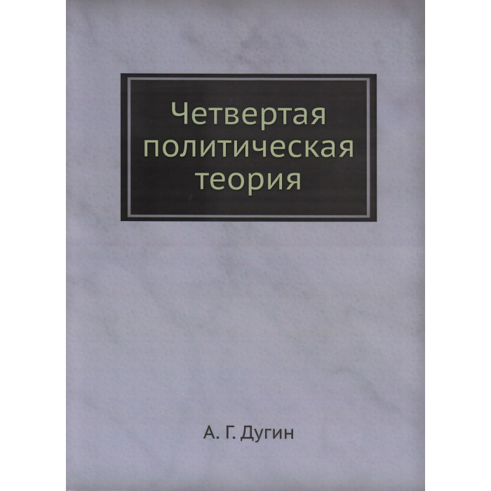 Четвертая политическая теория