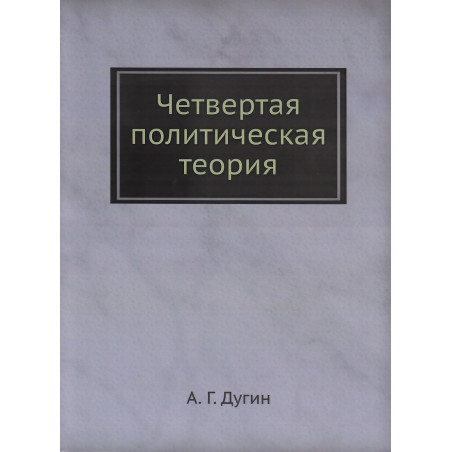 Четвертая политическая теория